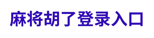 麻将胡了APP
